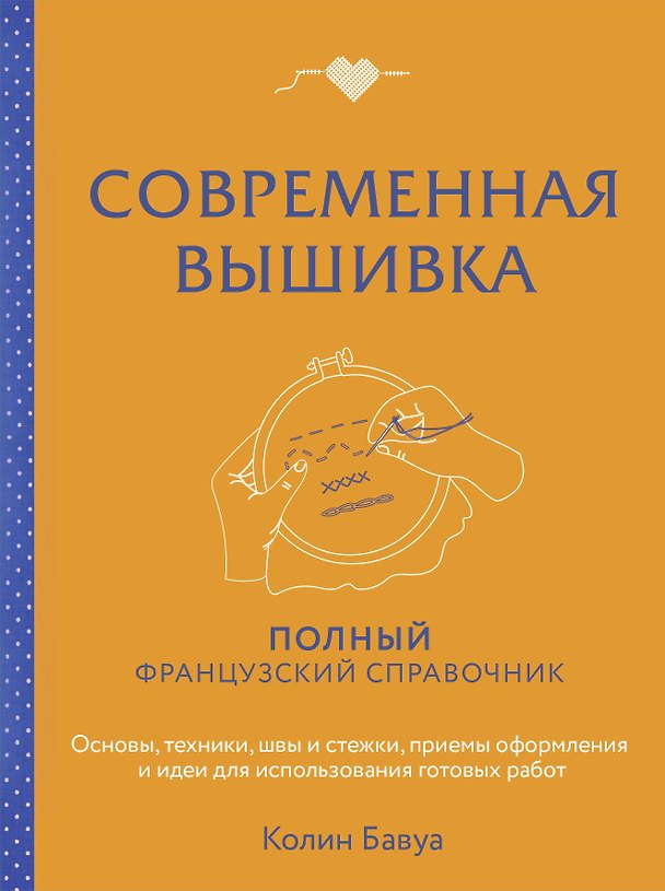 Книга Современная вышивка. Полный французский справочник (Колин Бавуа) — 1