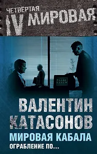 Мировая кабала. Ограбление по...