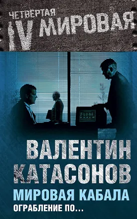 Книга Мировая кабала. Ограбление по... (Валентин Катасонов)