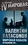 Мировая кабала. Ограбление по... — 2459604 — 1