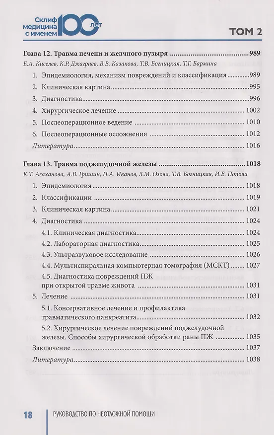 Книга Руководство по неотложной медицине. Опыт НИИ скорой помощи им. Н.В. Склифосовского. Том 2 () — 9