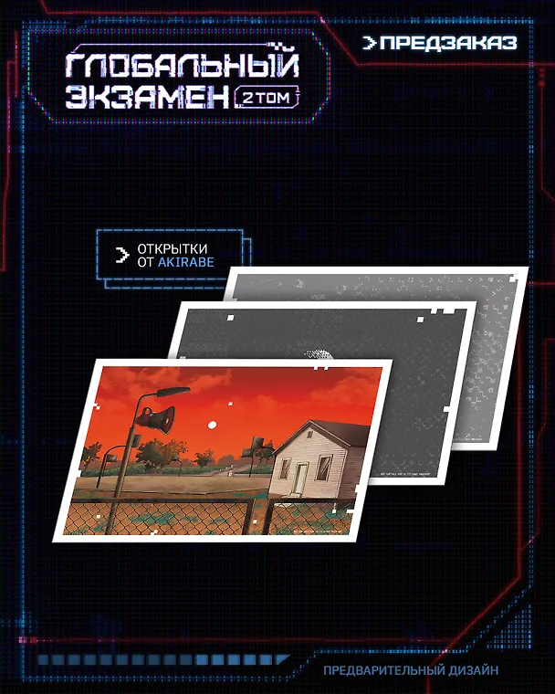 Книга Глобальный экзамен. Том 2 с эксклюзивными бонусами (Му Сули) — 7