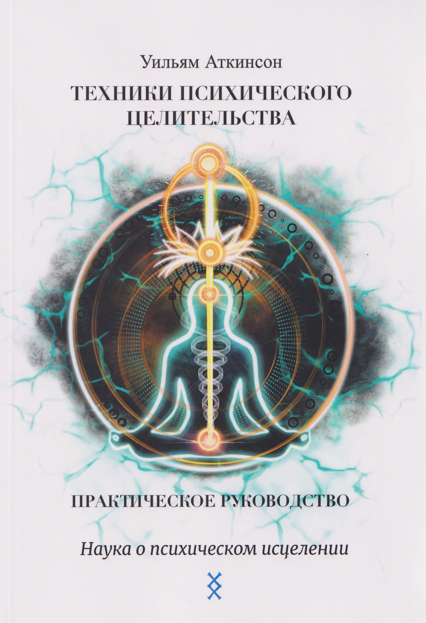 Обложка книги «Техники психического целительства. Наука о психическом исцелении»
