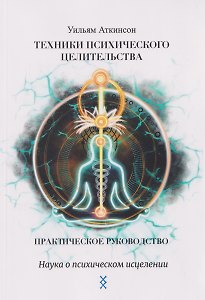 Техники психического целительства. Наука о психическом исцелении