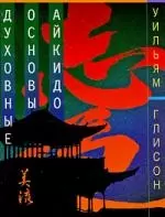 Духовные основы айкидо — 2197211 — 1