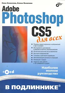 Adobe Photoshop CS5 для всех / (+CD)