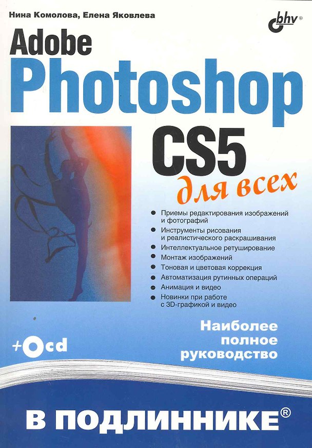 Книга Adobe Photoshop CS5 для всех / (+CD) (Нина Комолова) — 1