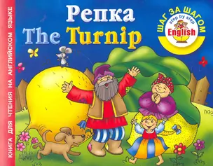 Репка = The Turnnip: книга для чтения на английском языке — 2279115 — 1