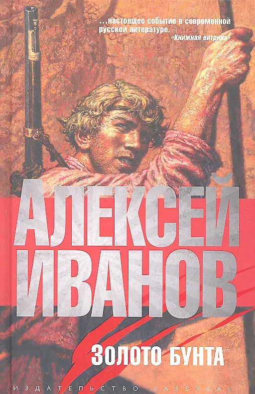 Книга Золото бунта, или Вниз по реке теснин (Алексей Иванов) — 2