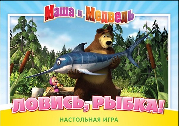 FUN GAME Настольная игра Маша и Медведь Ловись рыбка" 12533" Astrel/Астрель 2339235 — 1