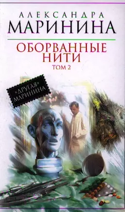 Оборванные нити : роман в 3 т. Т. 2 — 2339326 — 1