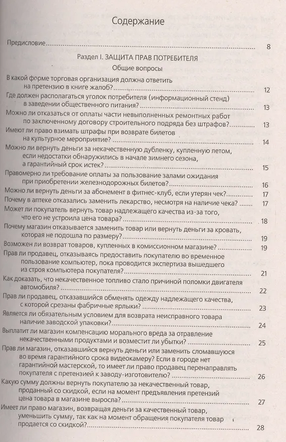 Защита прав потребителей в сфере торговли и услуг : практическое пособие 2420015 — 2