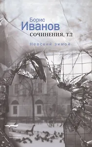 Сочинения 2/2тт. Невский зимой (Иванов)