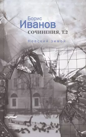 Сочинения 2/2тт. Невский зимой (Иванов) — 2557277 — 1