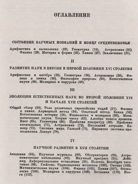Книга Исторический очерк развития естествознания в Европе (с 1300 по 1900 гг.) () — 2