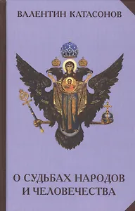 О судьбах народов и человечества