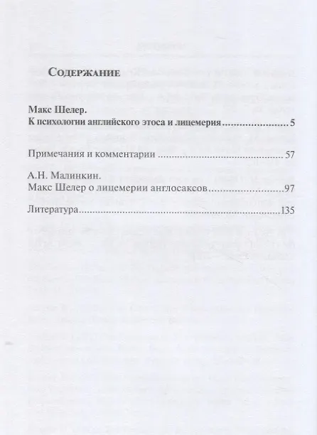 Книга К психологии английского этоса и лицемерия (Макс Шелер) — 2