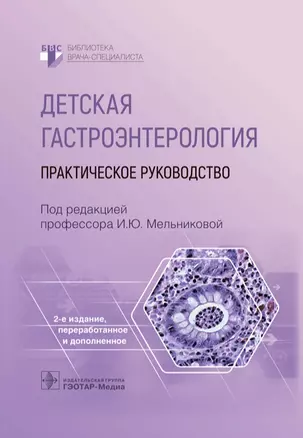 Детская гастроэнтерология. Практическое руководство — 2960453 — 1