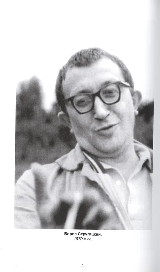 Книга Полное собрание сочинений в тридцати трех томах. Том 24. 1979-1980 (Борис Стругацкий, Аркадий Стругацкий) — 5
