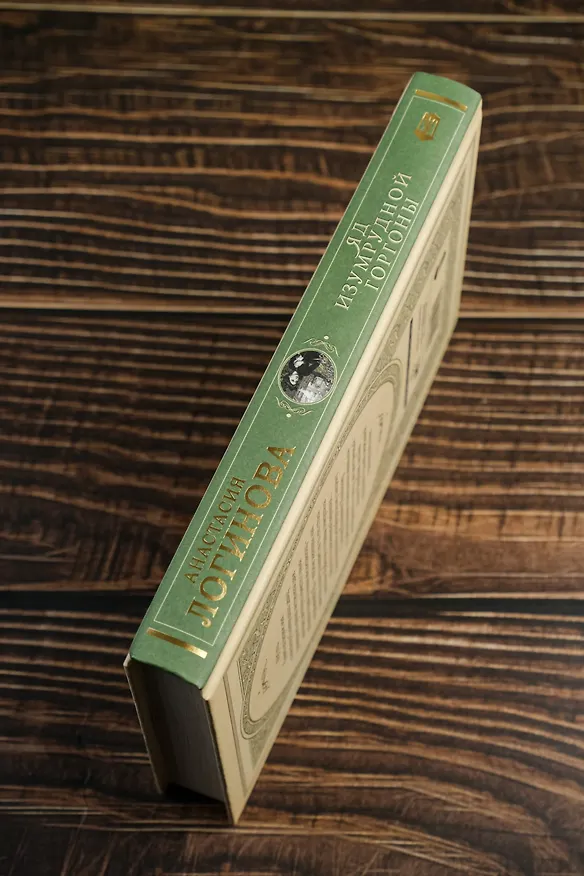 Книга Яд изумрудной горгоны (Анастасия Логинова) — 10