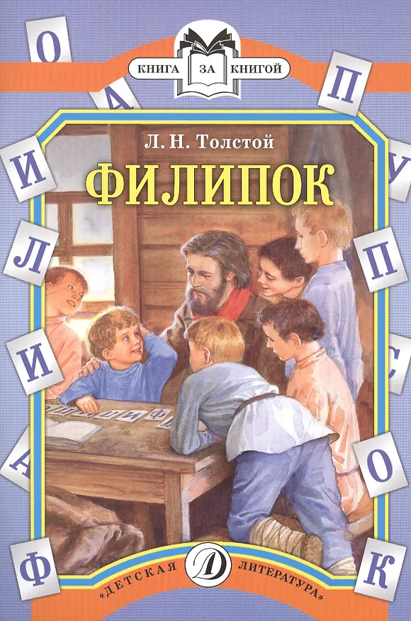 Книга Филипок: были и рассказ (Лев Толстой) — 1