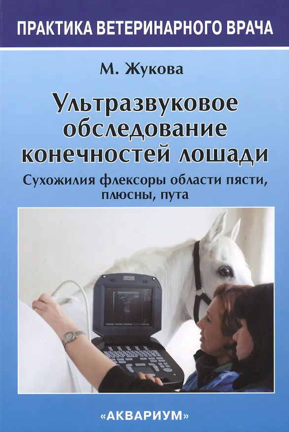 Книга Ультразвуковое обследование конечностей лошади. Сухожилия флексоры области пясти, плюсны, пута. (Мария Жукова) — 1