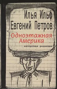 Одноэтажная Америка. Письма из Америки: Составление, вступительная статья А.И.Ильф