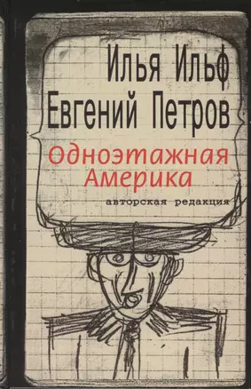 Одноэтажная Америка. Письма из Америки: Составление, вступительная статья А.И.Ильф — 2430593 — 1