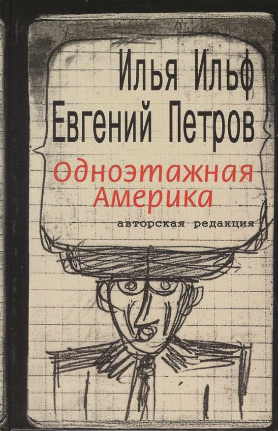 Книга Одноэтажная Америка. Письма из Америки: Составление, вступительная статья А.И.Ильф (Евгений Петров, Илья Ильф) — 1