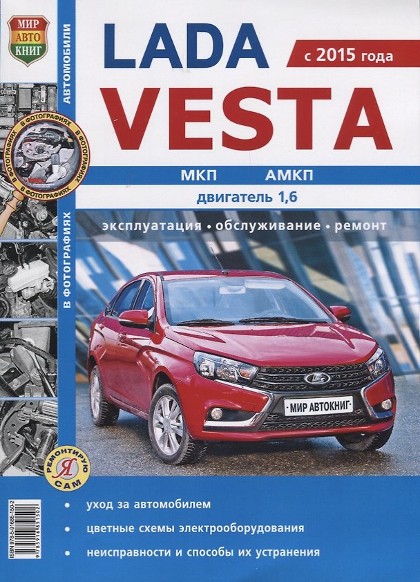 Книга ВАЗ Lada VESTA чб фото Серия Я Ремонтирую Сам () — 1