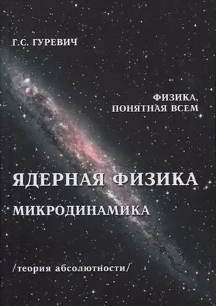 Ядерная физика. Микродинамика. Теория абсолютности — 2758416 — 1