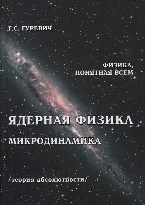 Книга Ядерная физика. Микродинамика. Теория абсолютности (Гарольд Гуревич) — 1