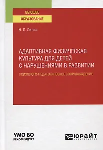 Адаптивная физическая культура для детей с нарушениями в развитии. Психолого-педагогическое сопровождение. Учебное пособие для вузов