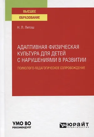 Книга Адаптивная физическая культура для детей с нарушениями в развитии. Психолого-педагогическое сопровождение. Учебное пособие для вузов ()