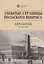 Забытые страницы польского вопроса: Антология — 2912010 — 1