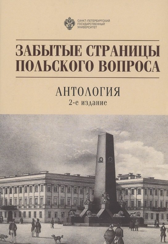 Книга Забытые страницы польского вопроса: Антология () — 1