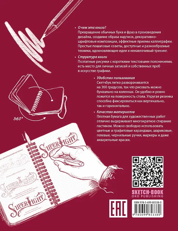 Книга Sketchbook. Искусство простой каллиграфии (темно-красный) () — 2
