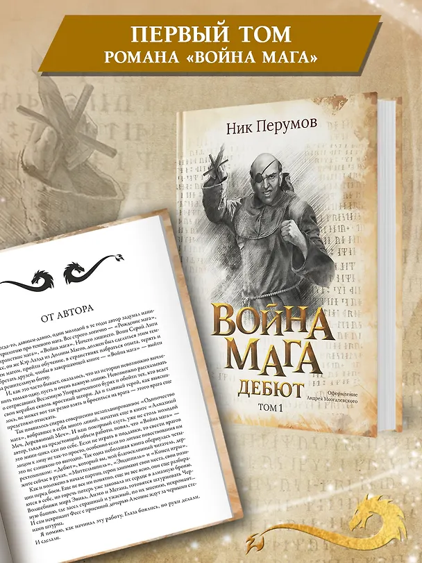 Книга Война мага. Том 1. Дебют (Ник Перумов) — 4