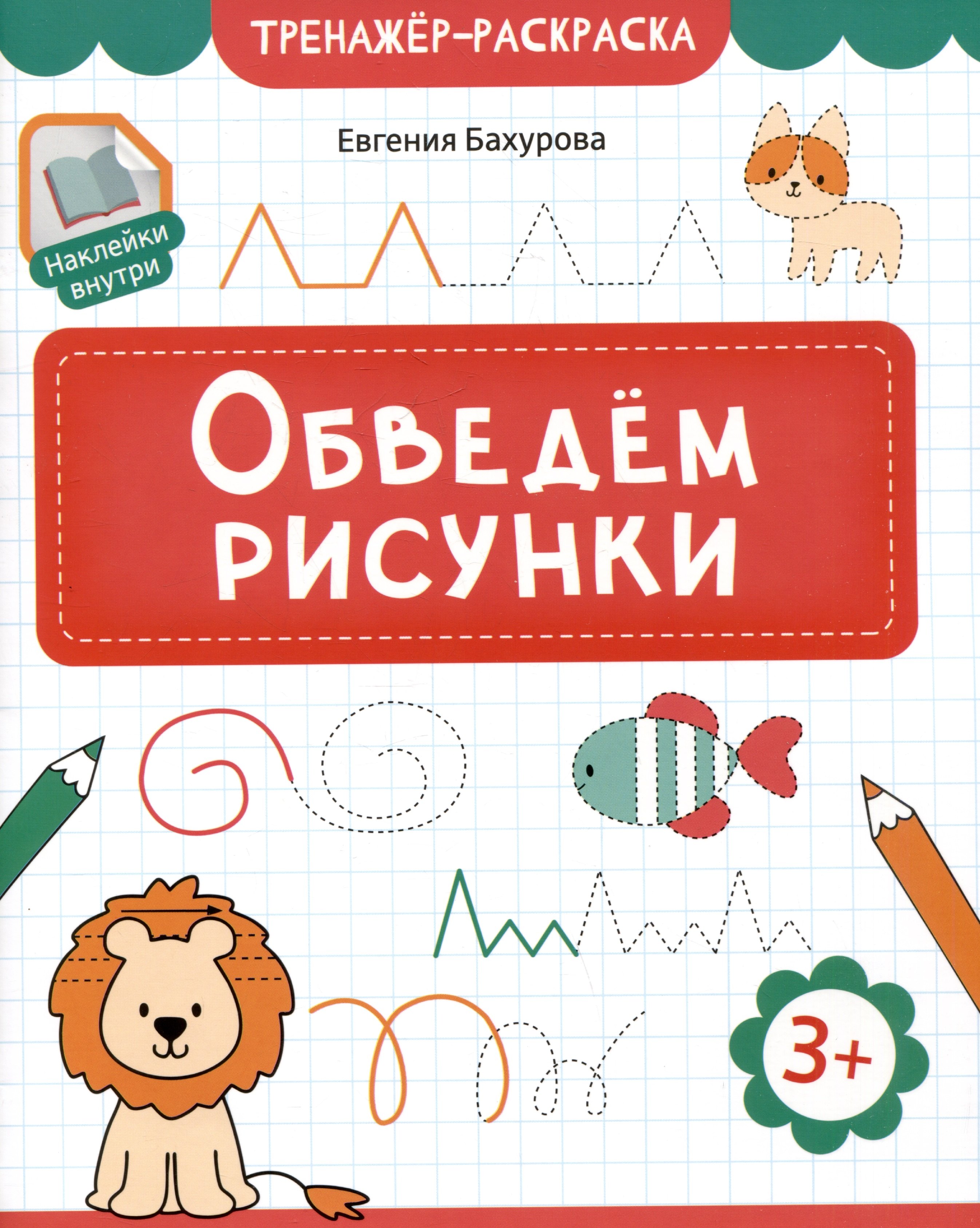 

Обведем рисунки