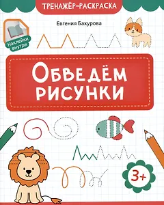 Обведем рисунки