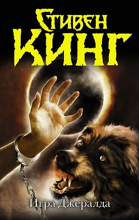 Книга Игра Джералда : роман (Стивен Кинг)