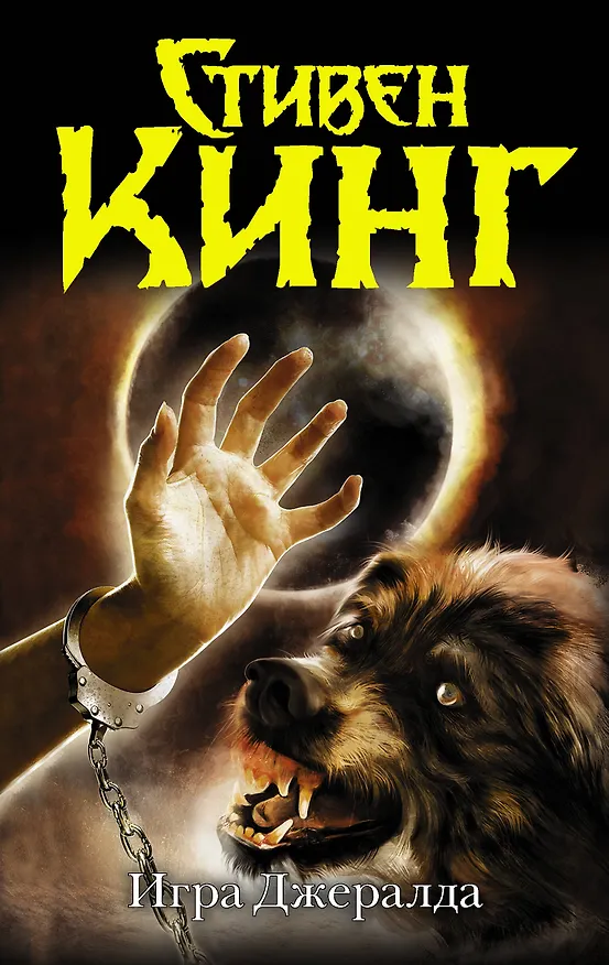 Книга Игра Джералда : роман (Стивен Кинг) — 1