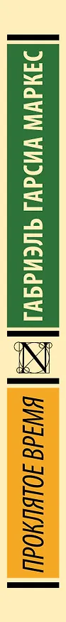 Книга Проклятое время (Габриэль Гарсиа Маркес) — 3
