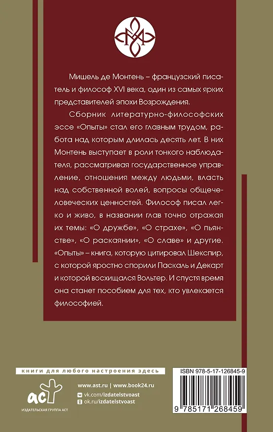 Книга Опыты (Мишель Монтень) — 2