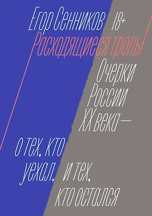 Книга Расходящиеся тропы (Егор Сенников)