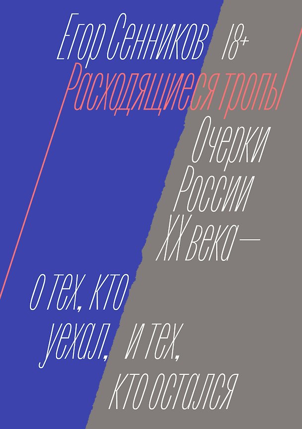 Книга Расходящиеся тропы (Егор Сенников) — 1