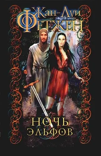 Ночь эльфов 2086456 — 1