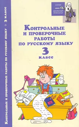 Контрольные и проверочные работы по русскому языку. 3 класс — 2263096 — 1