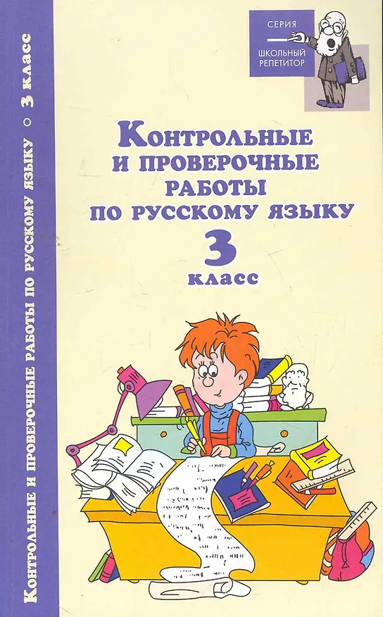 Книга Русский язык. 3 класс. Контрольные и проверочные работы (Игорь Родин) — 1