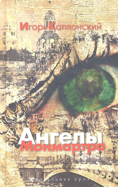 Книга Ангелы Монмартра : роман (Игорь Каплонский) — 1